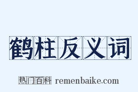 鹤柱反义词是什么意思的图片